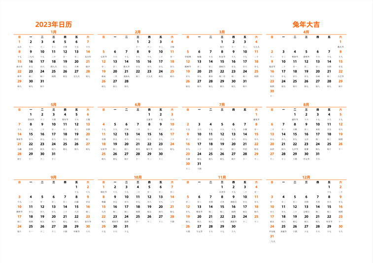 2023年日历 中文版 横向排版 周日开始 带农历